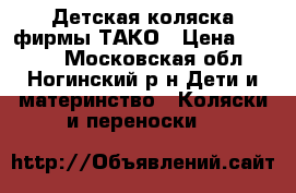 Детская коляска фирмы ТАКО › Цена ­ 4 500 - Московская обл., Ногинский р-н Дети и материнство » Коляски и переноски   